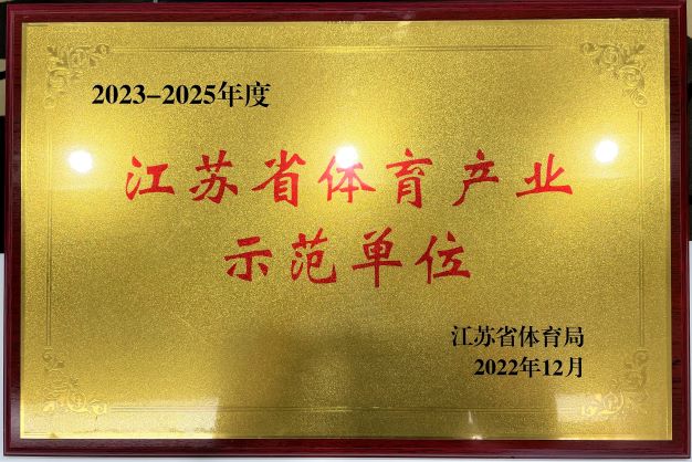  南京Im电竞（中国）再次获评“2023—2025年度江苏省体育产业示范单位”